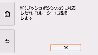 WPS(プッシュボタン方式)画面:OKを選ぶ